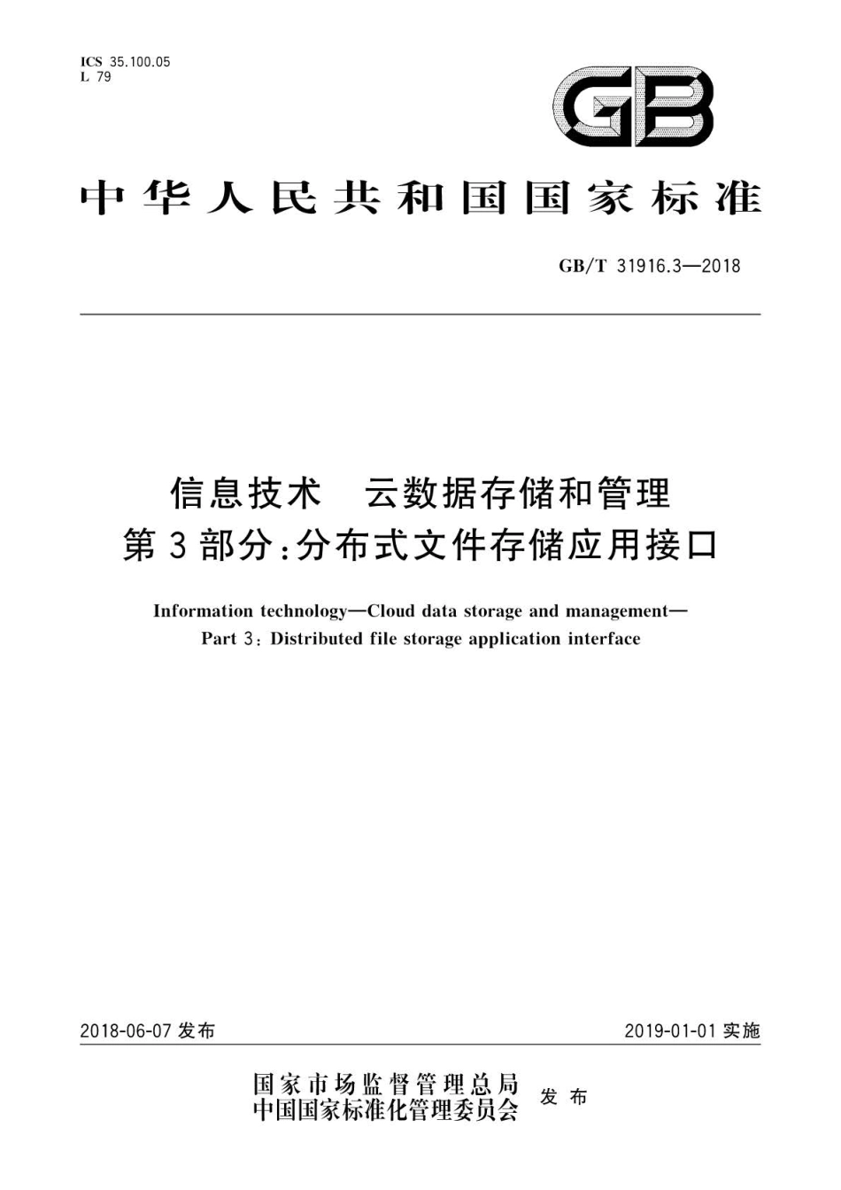 GBT 31916.3-2018 信息技术 云数据存储和管理 第3部分：分布式文件存储应用接口.pdf_第1页