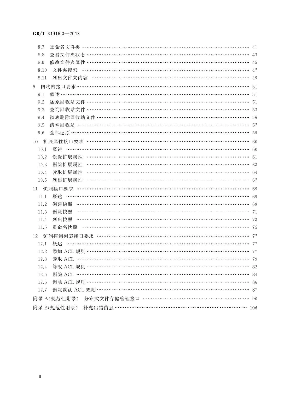 GBT 31916.3-2018 信息技术 云数据存储和管理 第3部分：分布式文件存储应用接口.pdf_第3页