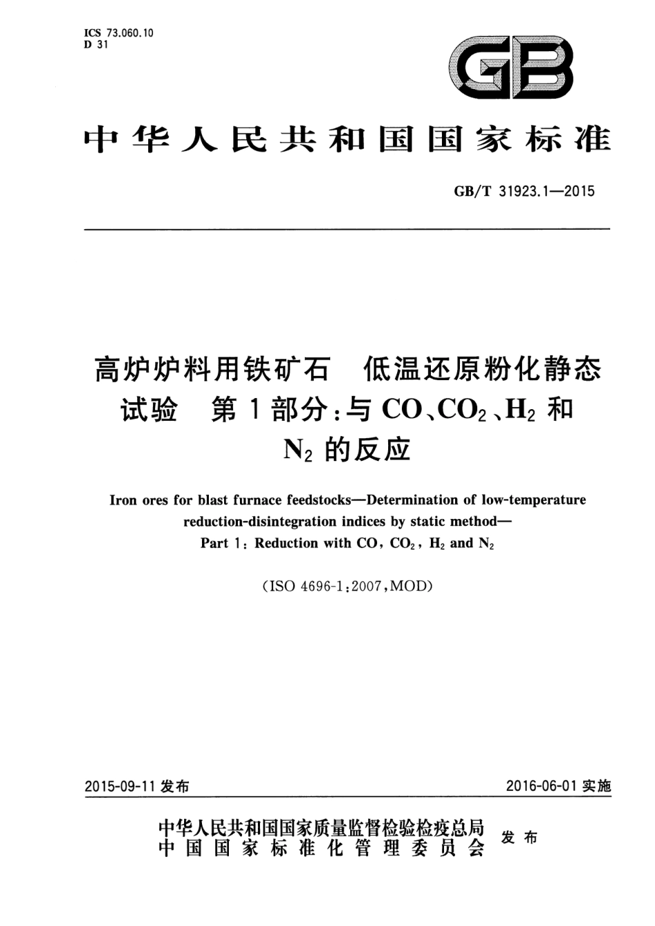 GBT 31923.1-2015 高炉炉料用铁矿石 低温还原粉化静态试验 第1部分：与CO、CO2、H2和N2的反应.pdf_第1页