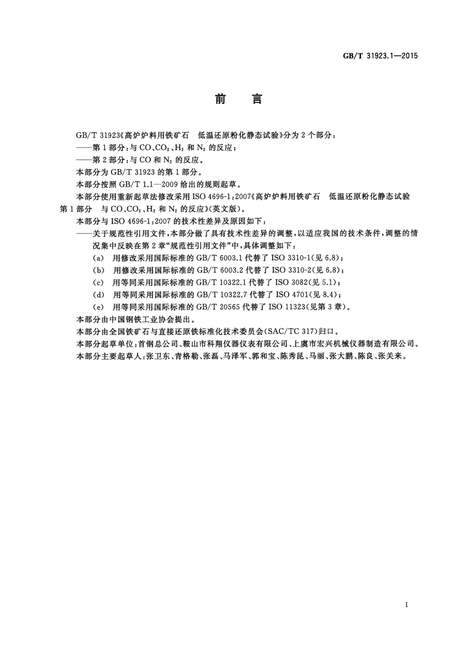 GBT 31923.1-2015 高炉炉料用铁矿石 低温还原粉化静态试验 第1部分：与CO、CO2、H2和N2的反应.pdf_第3页