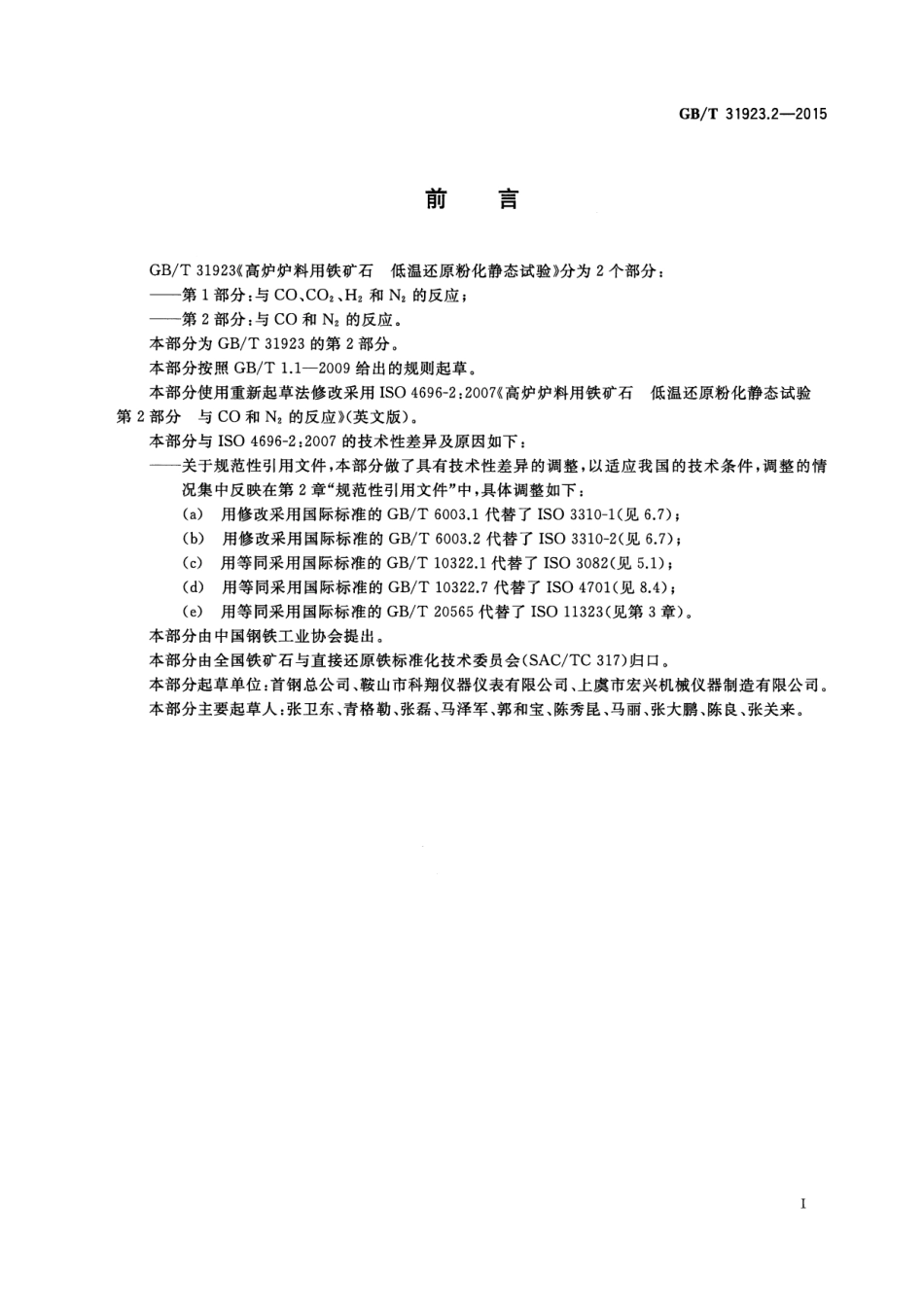 GBT 31923.2-2015 高炉炉料用铁矿石 低温还原粉化静态试验 第2部分 与CO和N2的反应.pdf_第2页