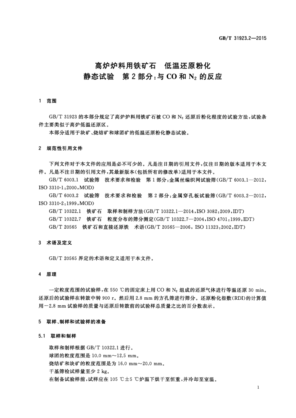 GBT 31923.2-2015 高炉炉料用铁矿石 低温还原粉化静态试验 第2部分 与CO和N2的反应.pdf_第3页