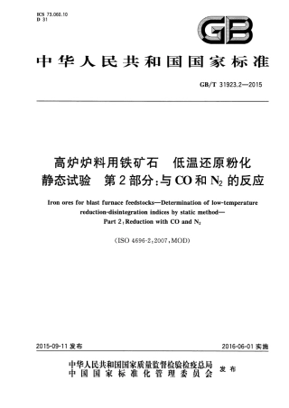 GBT 31923.2-2015 高炉炉料用铁矿石 低温还原粉化静态试验 第2部分 与CO和N2的反应.pdf