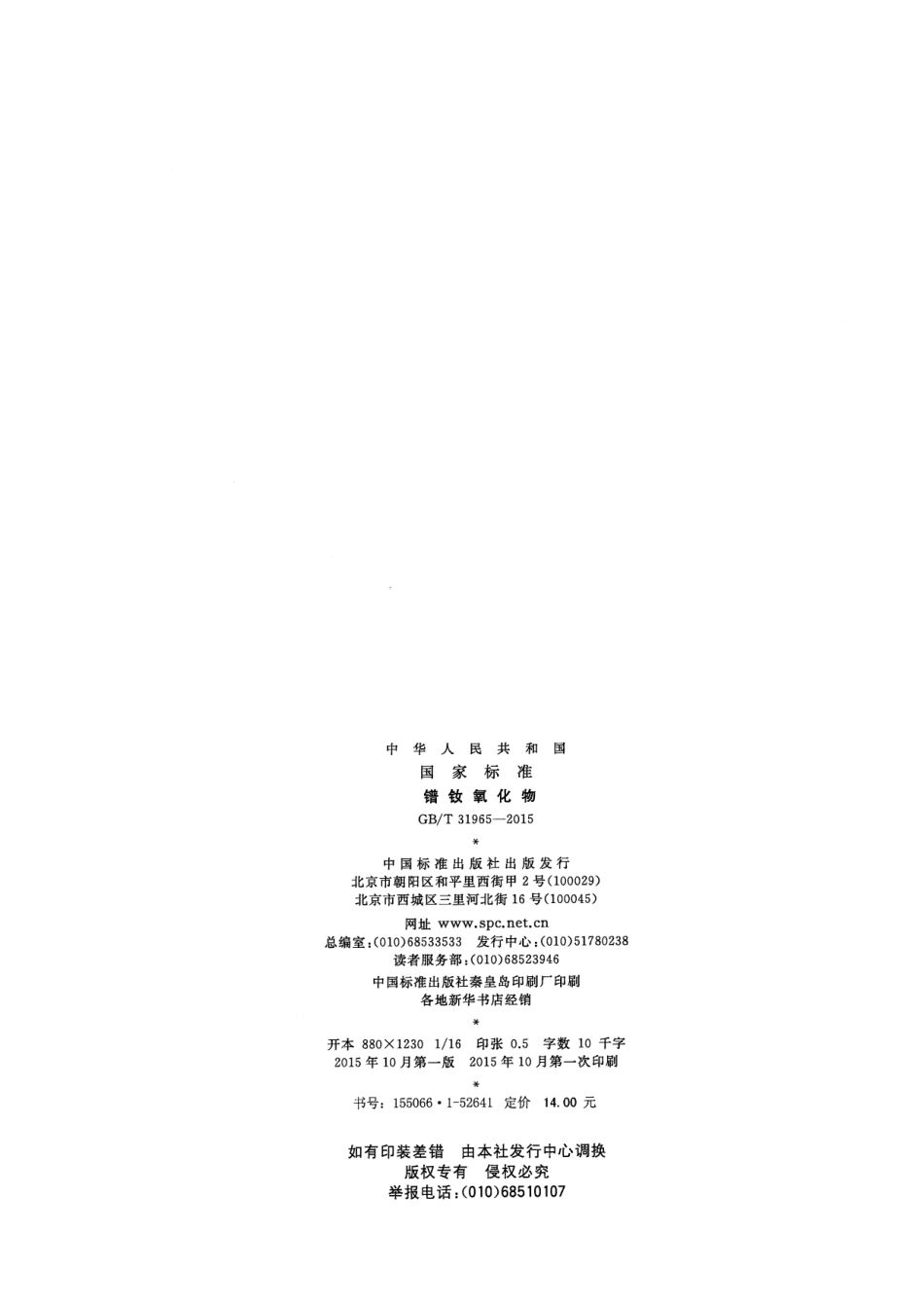 GBT 31965-2015 镨钕氧化物.pdf_第2页