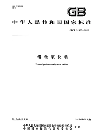 GBT 31965-2015 镨钕氧化物.pdf
