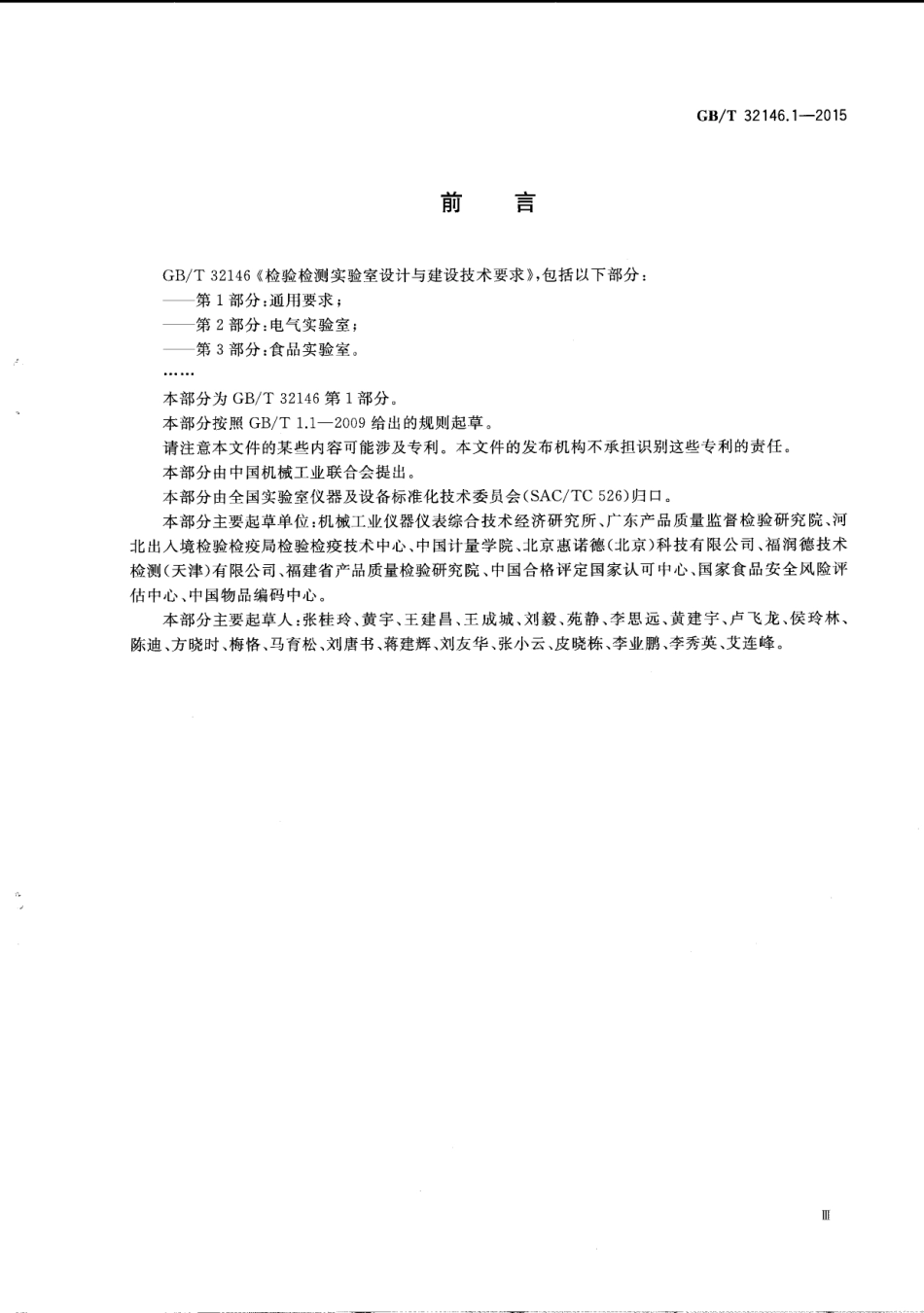GBT 32146.1-2015 检验检测实验室设计与建设技术要求 第1部分 通用要求.pdf_第3页
