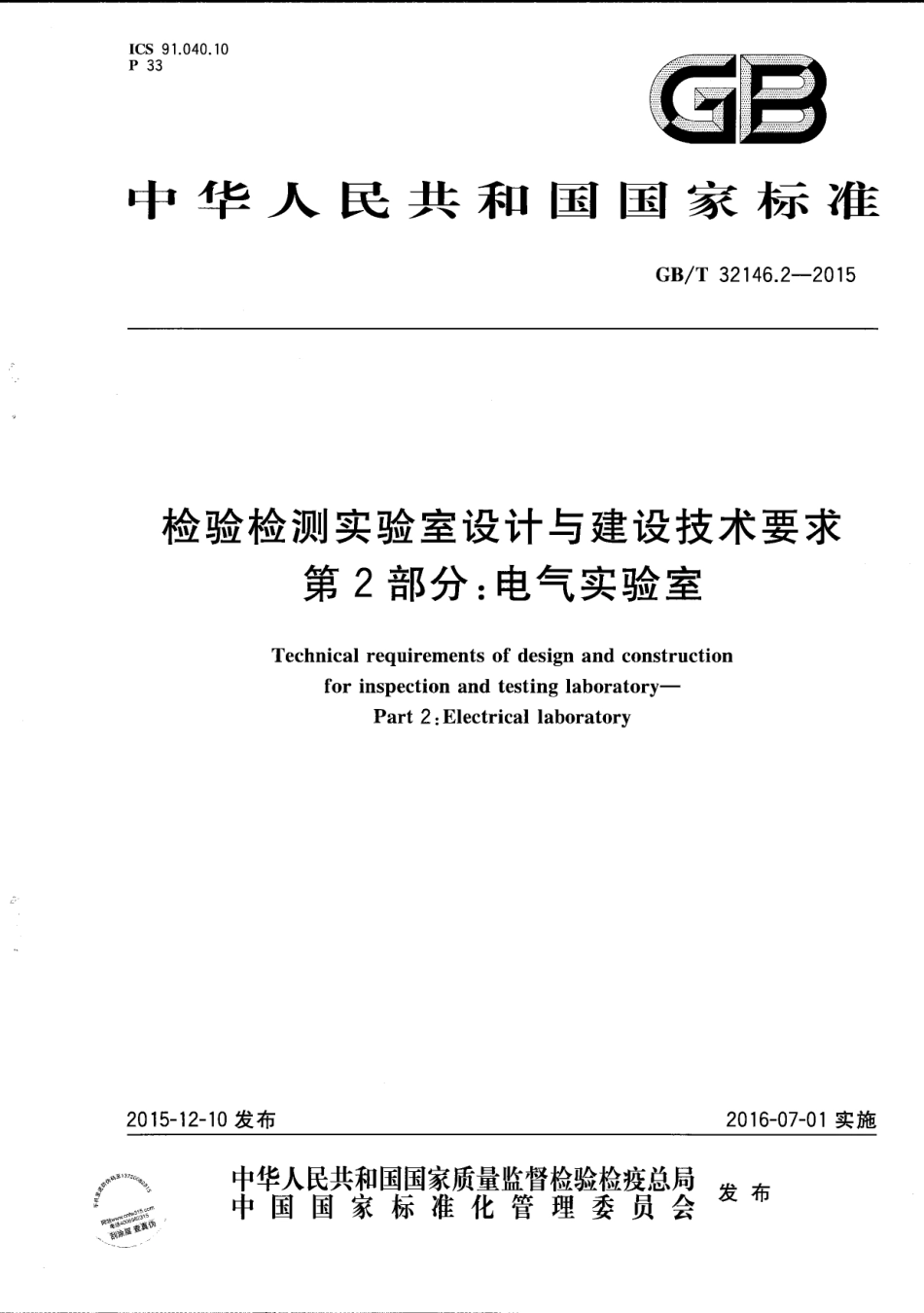 GBT 32146.2-2015 检验检测实验室设计与建设技术要求 第2部分 电气实验室.pdf_第1页