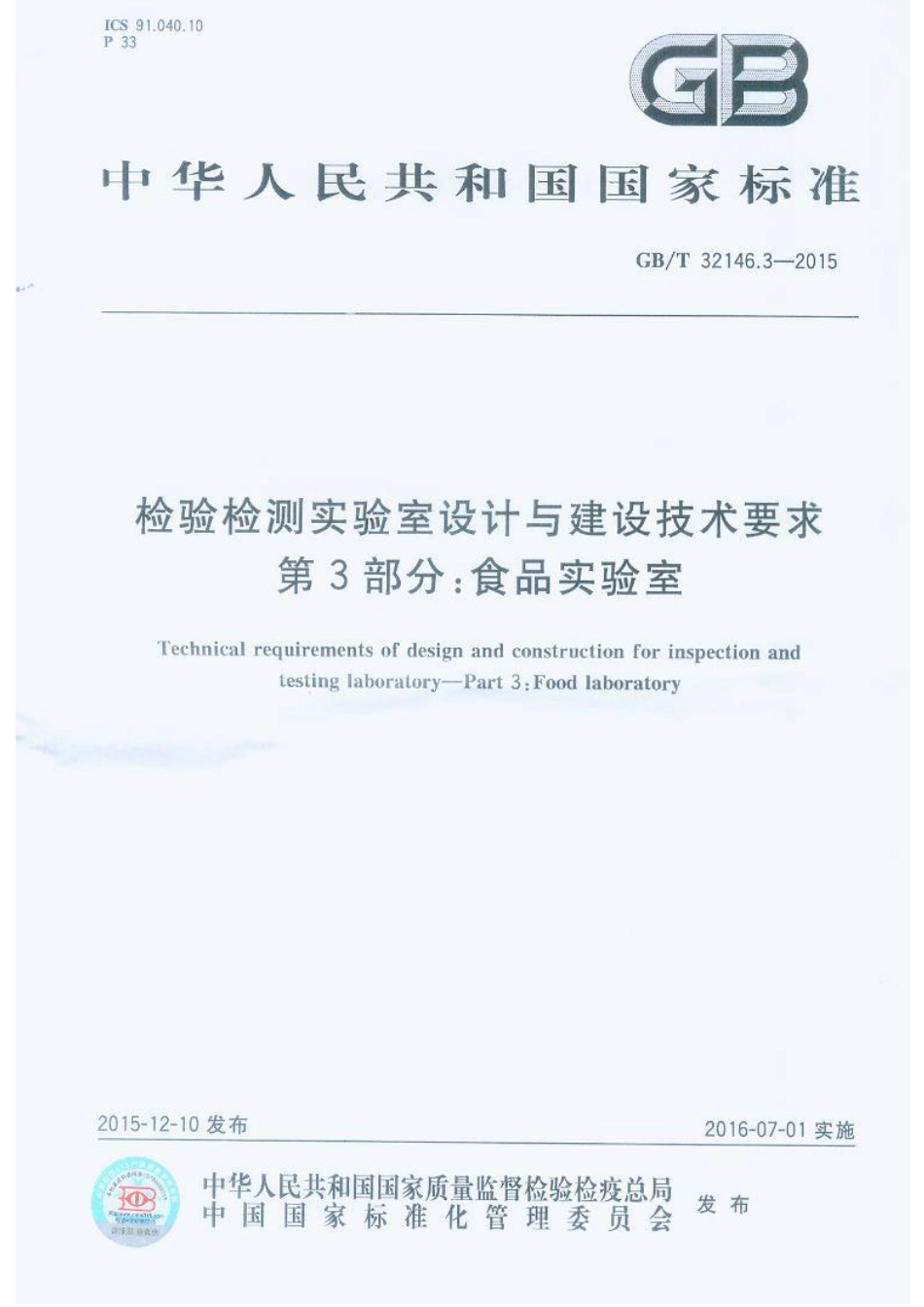 GBT 32146.3-2015 检验检测实验室设计与建设技术要求 第3部分 食品实验室.pdf_第1页