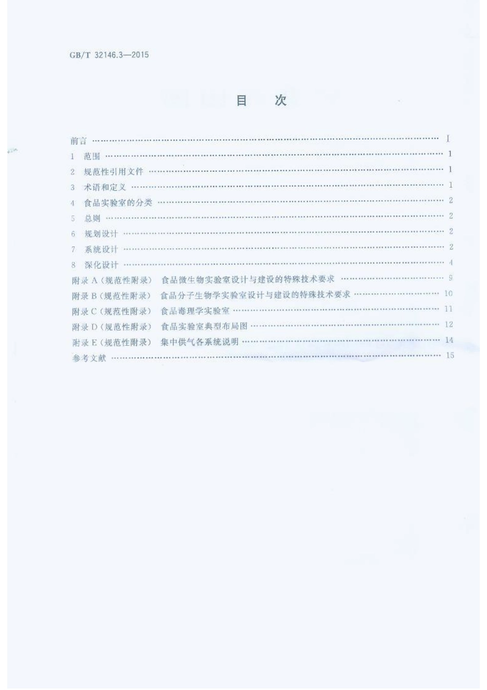 GBT 32146.3-2015 检验检测实验室设计与建设技术要求 第3部分 食品实验室.pdf_第2页