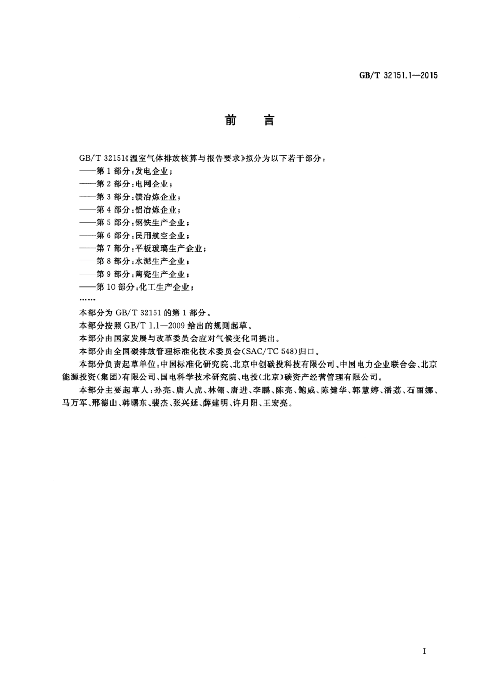 GBT 32151.1-2015 温室气体排放核算与报告要求 第1部分 发电企业.pdf_第3页