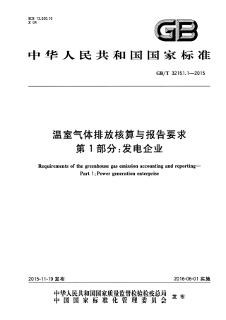 GBT 32151.1-2015 温室气体排放核算与报告要求 第1部分 发电企业.pdf