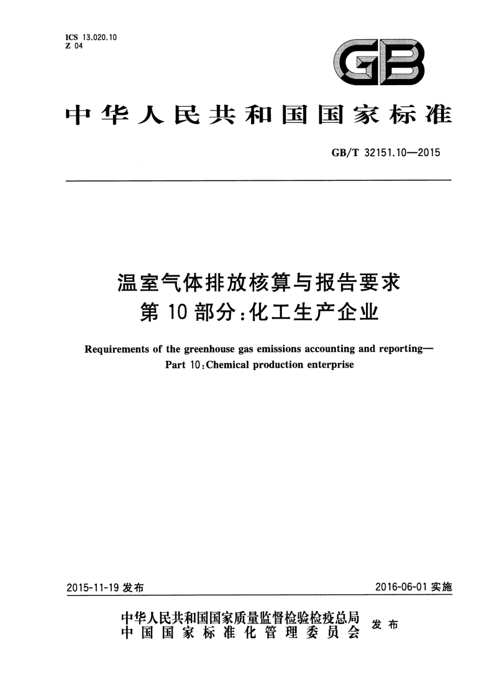 GBT 32151.10-2015 温室气体排放核算与报告要求 第10部分 化工生产企业.pdf_第1页