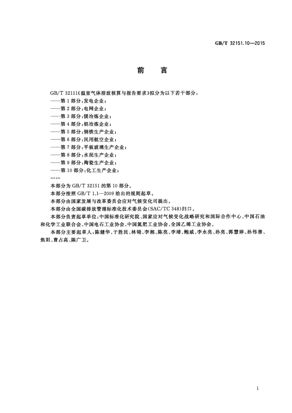 GBT 32151.10-2015 温室气体排放核算与报告要求 第10部分 化工生产企业.pdf_第3页