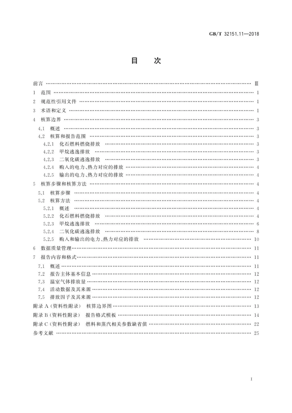 GBT 32151.11-2018 温室气体排放核算与报告要求 第11部分：煤炭生产企业.pdf_第2页