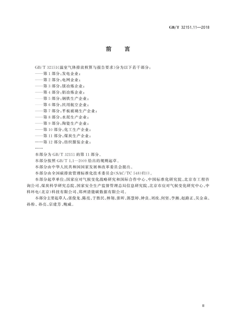 GBT 32151.11-2018 温室气体排放核算与报告要求 第11部分：煤炭生产企业.pdf_第3页