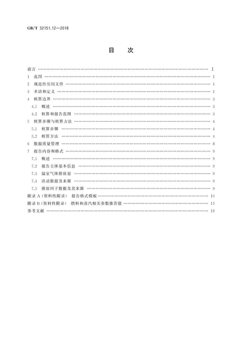 GBT 32151.12-2018 温室气体排放核算与报告要求 第12部分：纺织服装企业.pdf_第2页