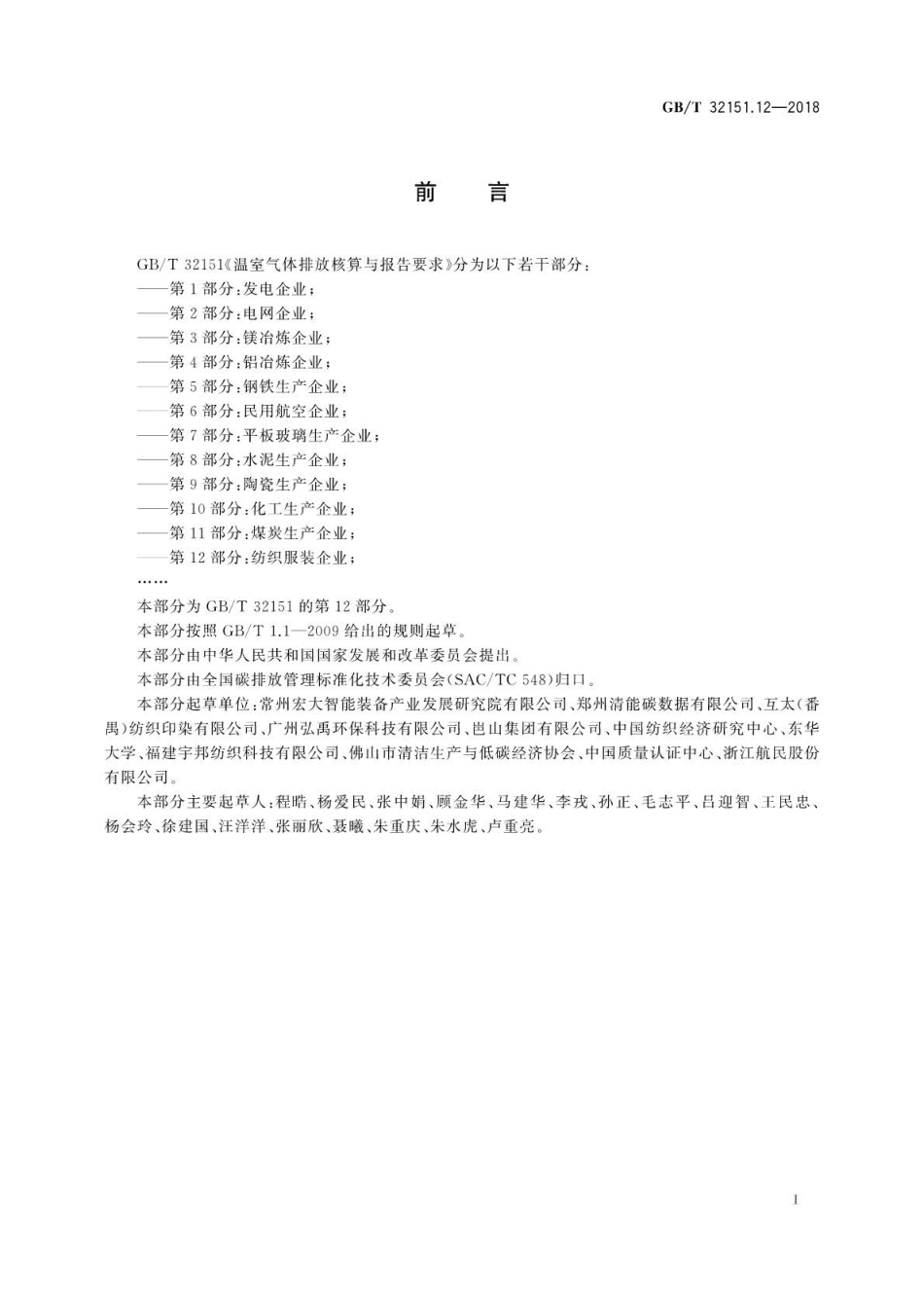 GBT 32151.12-2018 温室气体排放核算与报告要求 第12部分：纺织服装企业.pdf_第3页