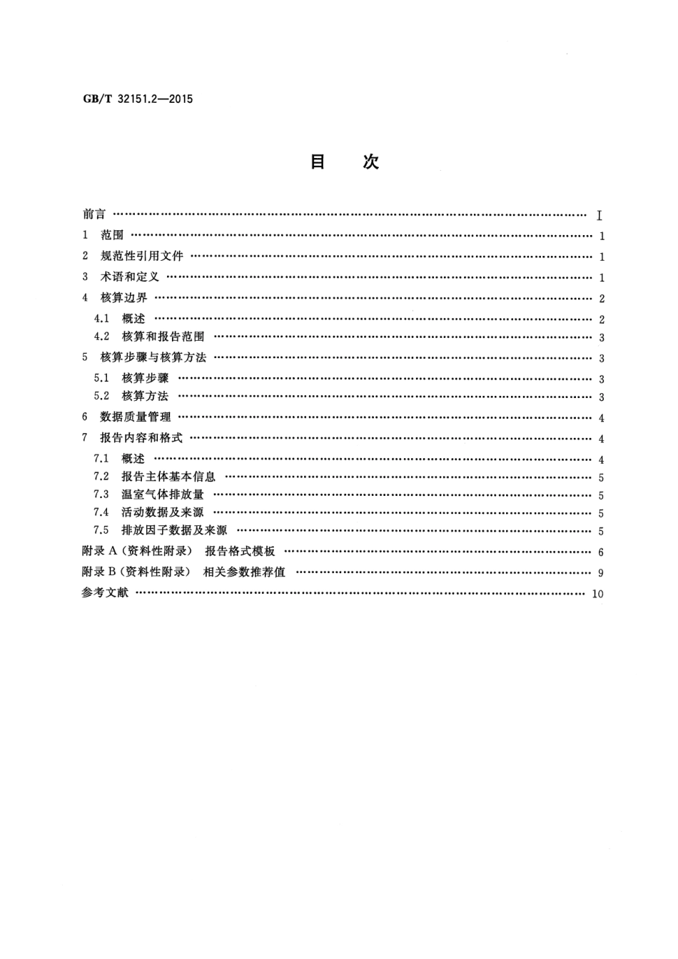 GBT 32151.2-2015 温室气体排放核算与报告要求 第2部分 电网企业.pdf_第2页