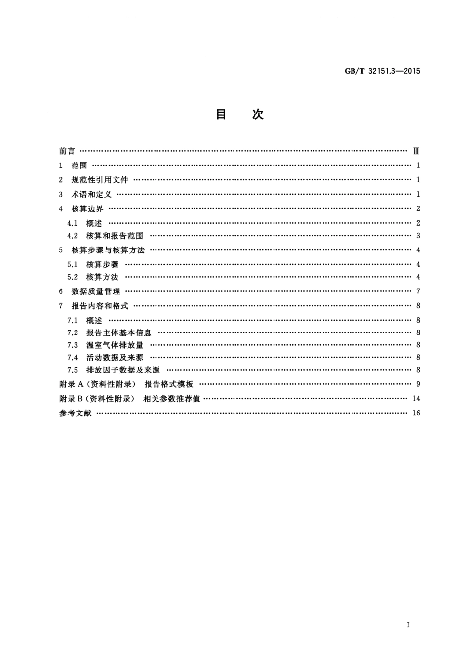 GBT 32151.3-2015 温室气体排放核算与报告要求 第3部分 镁冶炼企业.pdf_第2页
