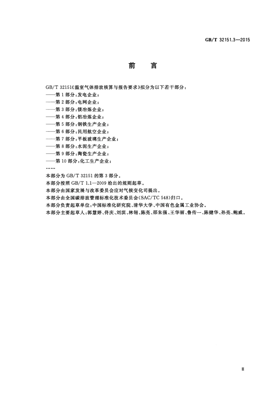 GBT 32151.3-2015 温室气体排放核算与报告要求 第3部分 镁冶炼企业.pdf_第3页