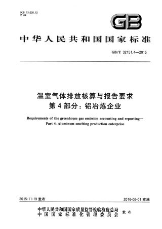GBT 32151.4-2015 温室气体排放核算与报告要求 第4部分 铝冶炼企业.pdf