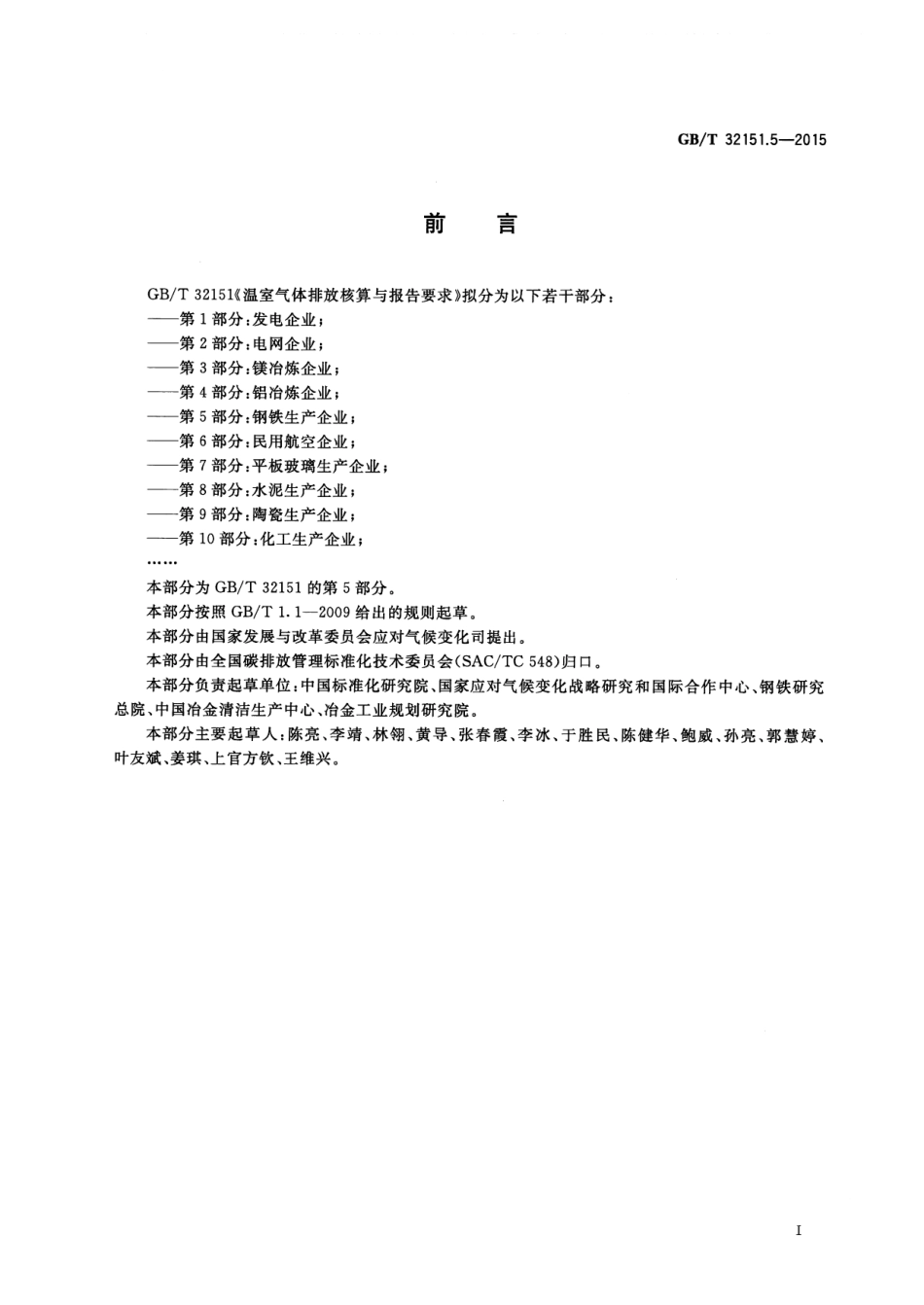 GBT 32151.5-2015 温室气体排放核算与报告要求 第5部分 钢铁生产企业.pdf_第3页