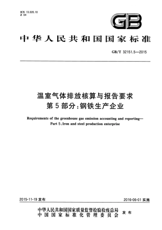GBT 32151.5-2015 温室气体排放核算与报告要求 第5部分 钢铁生产企业.pdf