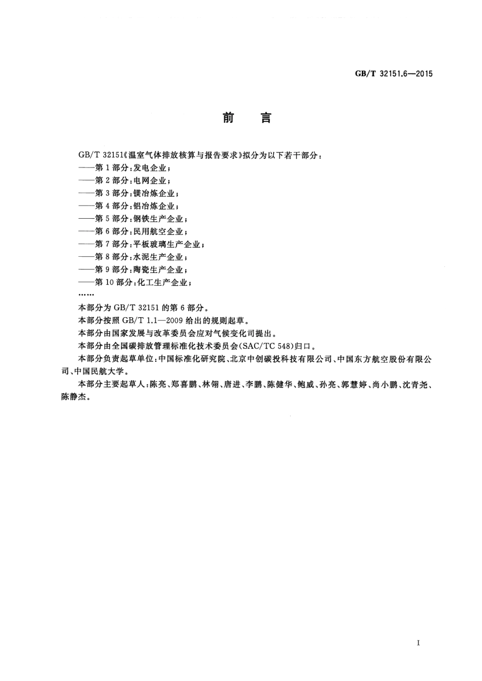 GBT 32151.6-2015 温室气体排放核算与报告要求 第6部分 民用航空企业.pdf_第3页