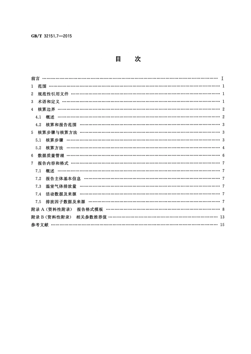 GBT 32151.7-2015 温室气体排放核算与报告要求 第7部分 平板玻璃生产企业.pdf_第2页