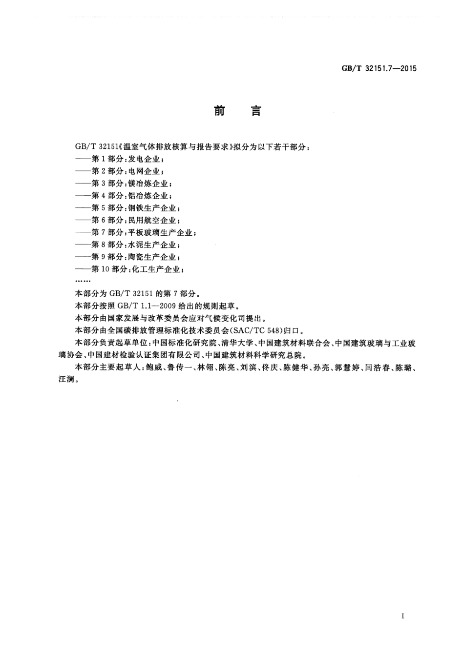 GBT 32151.7-2015 温室气体排放核算与报告要求 第7部分 平板玻璃生产企业.pdf_第3页