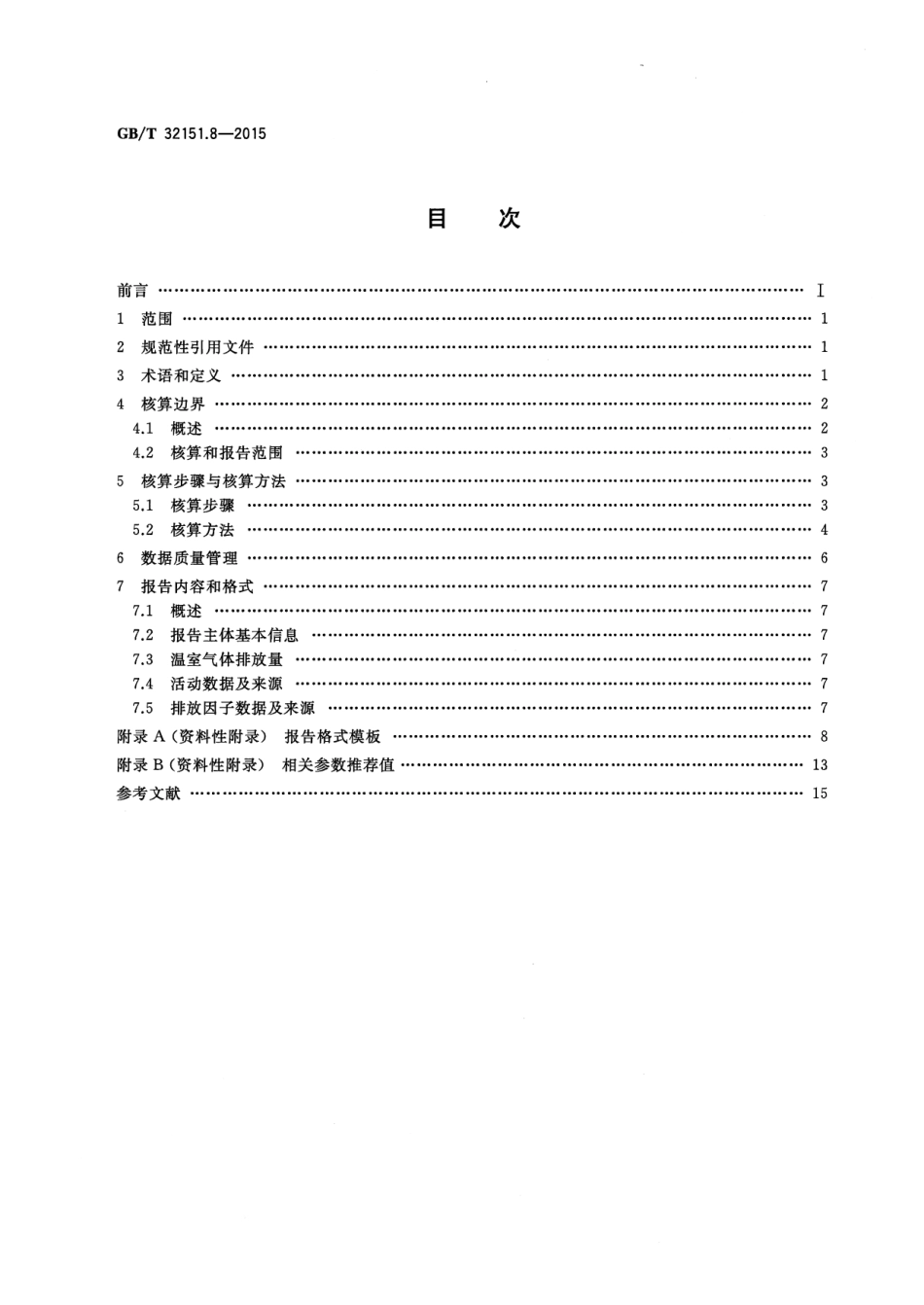 GBT 32151.8-2015 温室气体排放核算与报告要求 第8部分 水泥生产企业.pdf_第2页
