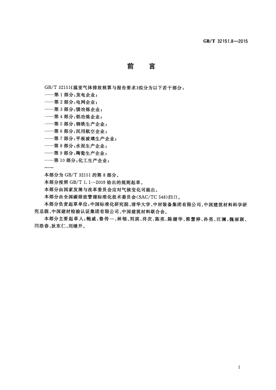GBT 32151.8-2015 温室气体排放核算与报告要求 第8部分 水泥生产企业.pdf_第3页