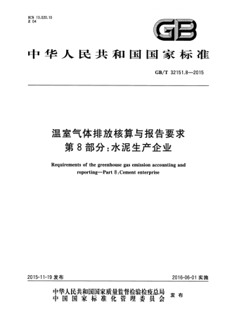 GBT 32151.8-2015 温室气体排放核算与报告要求 第8部分 水泥生产企业.pdf