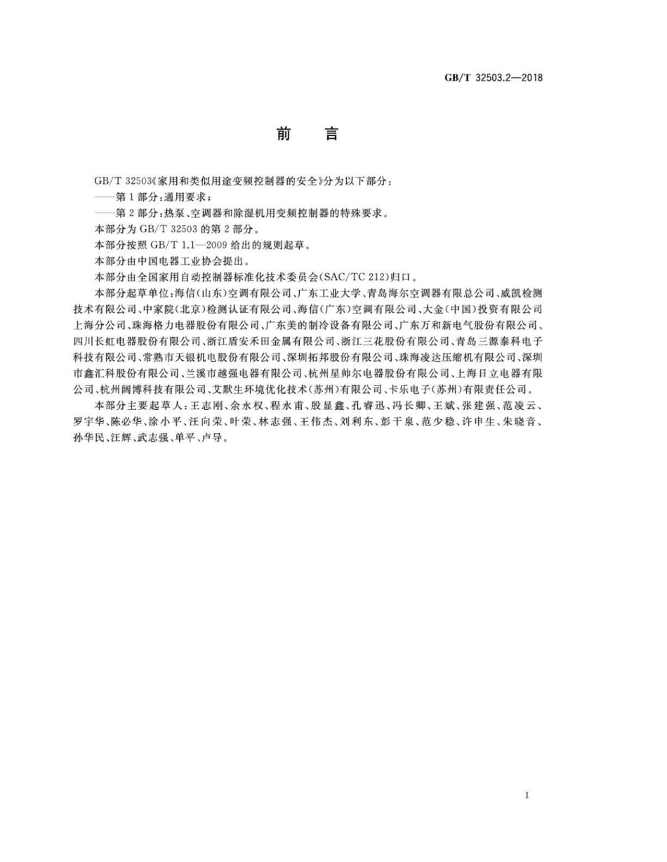 GBT 32503.2-2018 家用和类似用途变频控制器的安全 第2部分：热泵、空调器和除湿机用.pdf_第3页