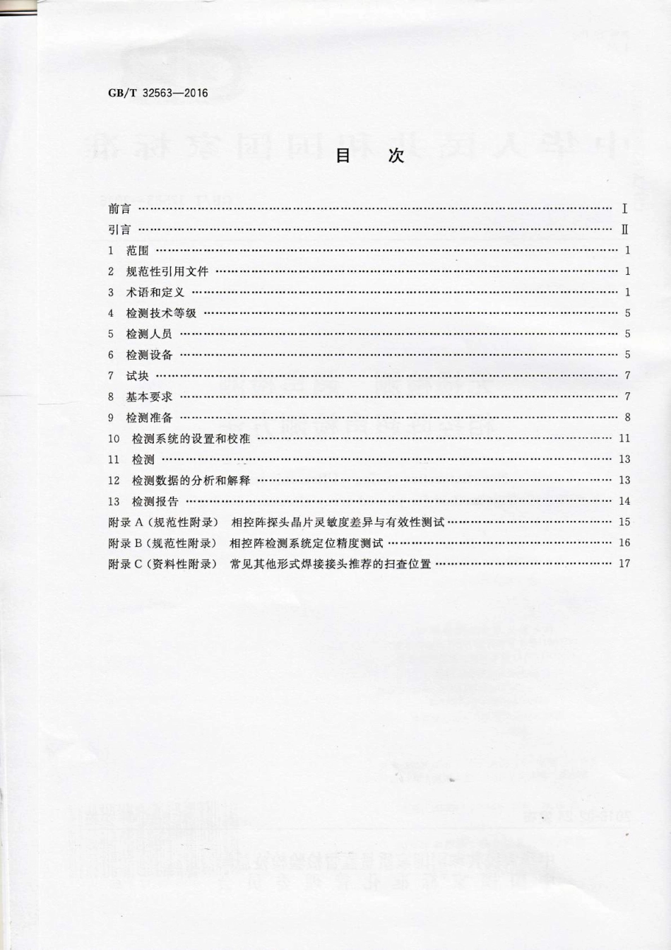 GBT 32563-2016 无损检测 超声检测 相控阵超声检测方法.pdf_第2页