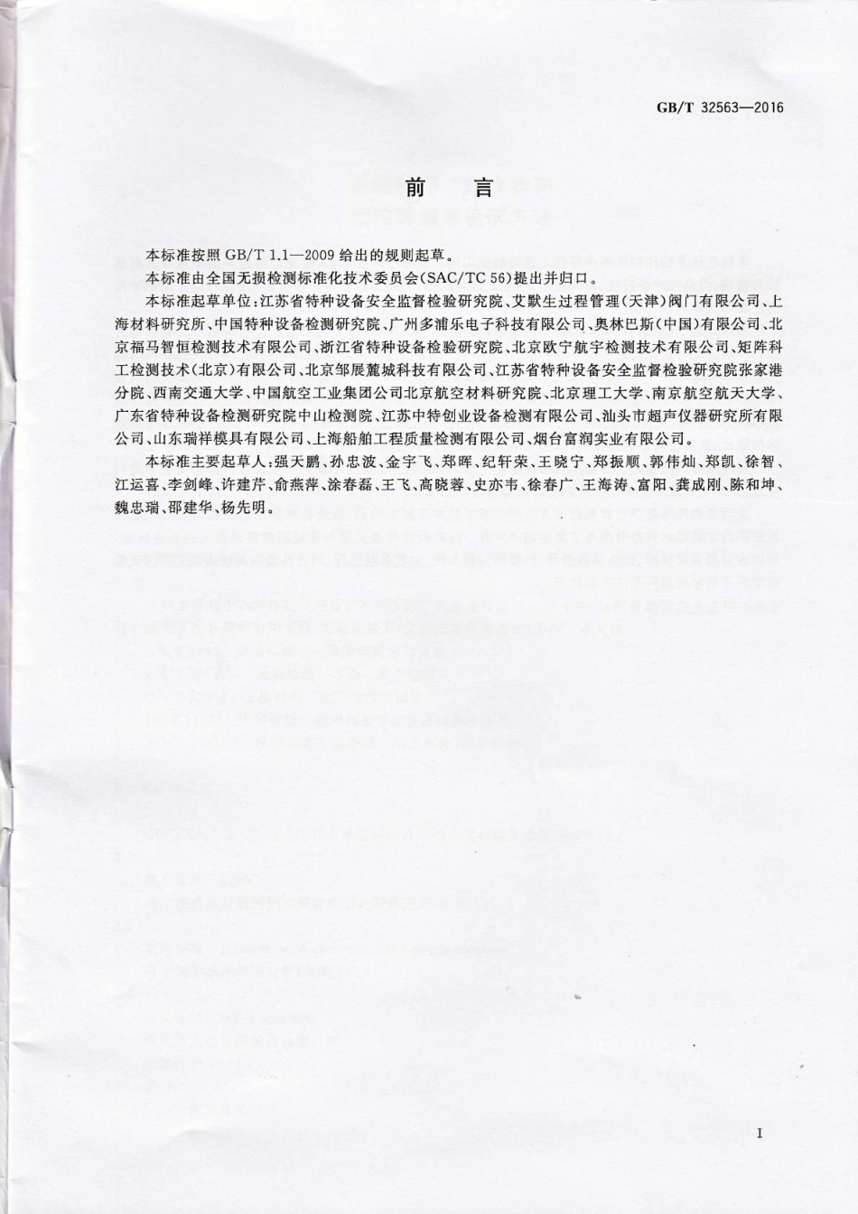 GBT 32563-2016 无损检测 超声检测 相控阵超声检测方法.pdf_第3页