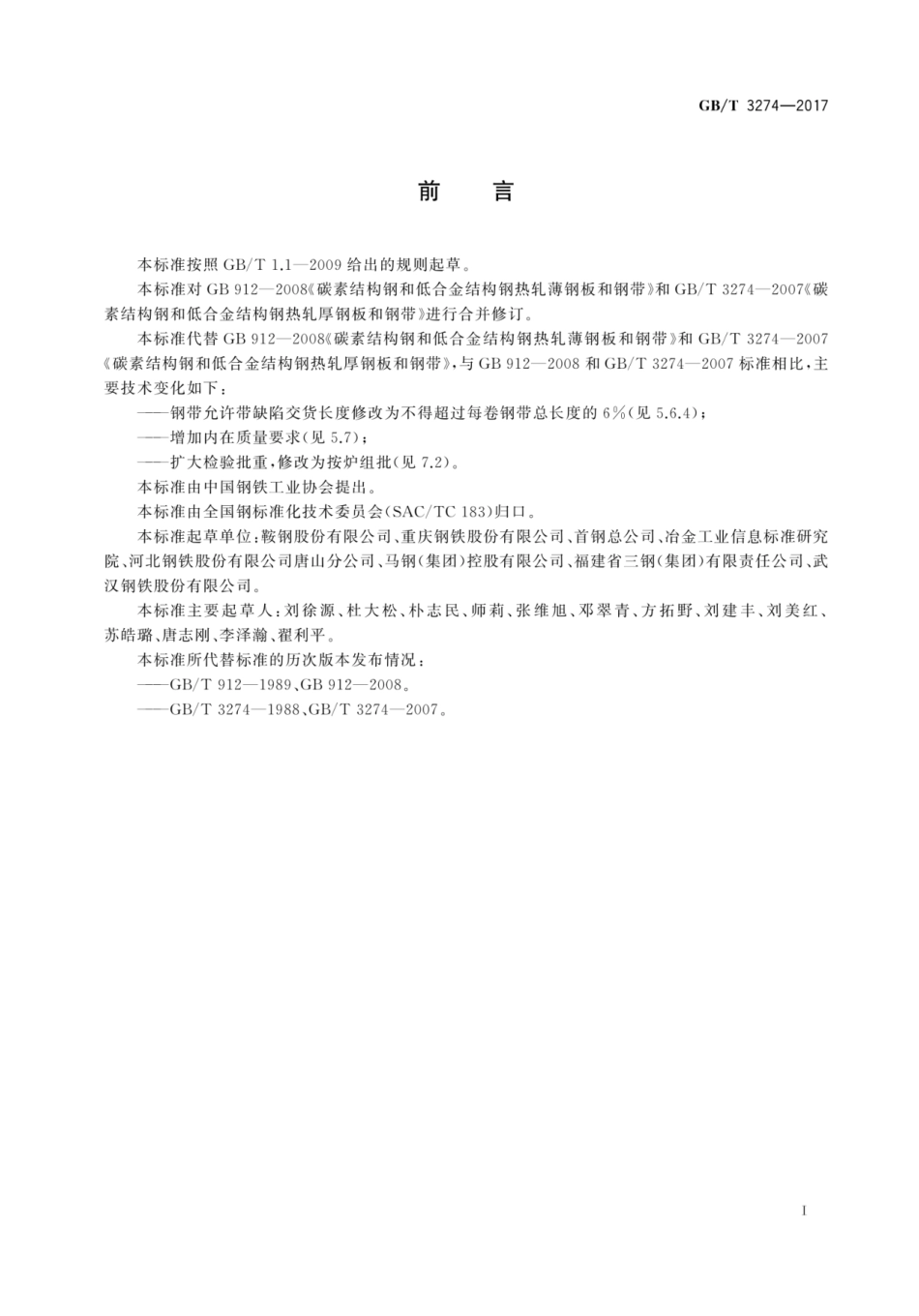 GBT 3274-2017.pdf_第2页