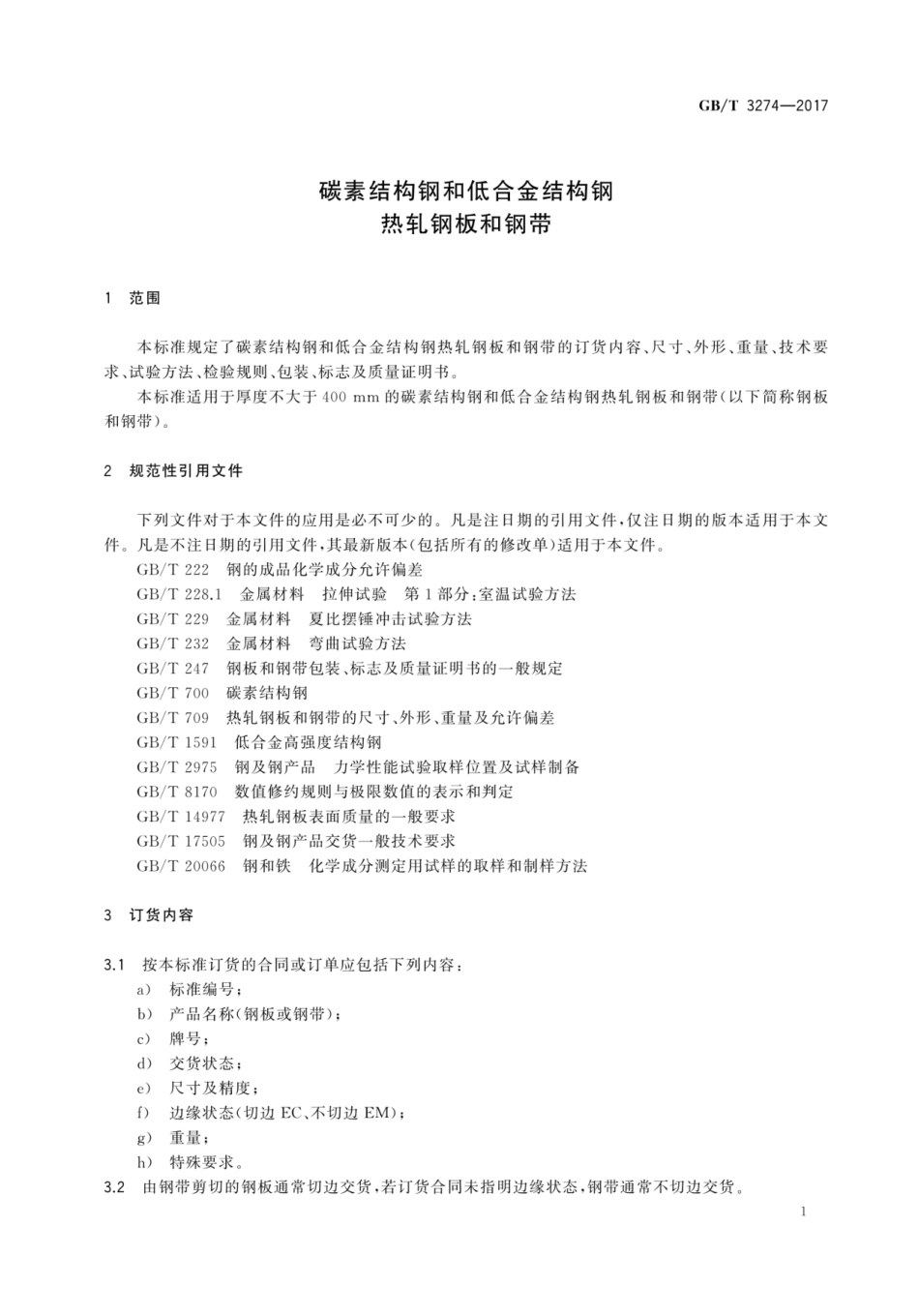 GBT 3274-2017.pdf_第3页