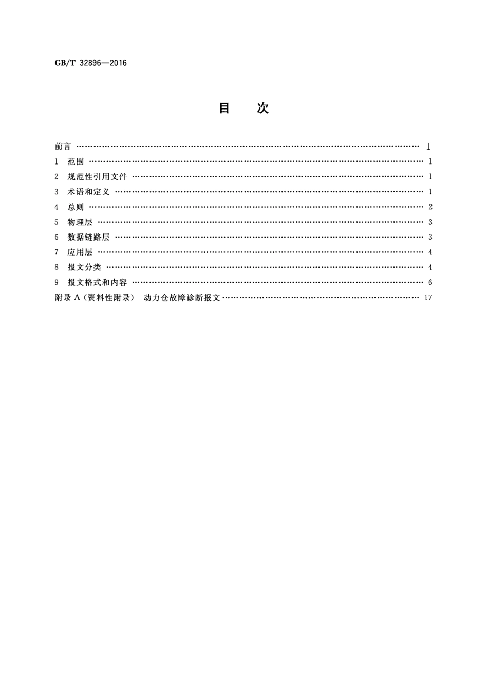 GBT 32896-2016 电动汽车动力仓总成通信协议.pdf_第2页