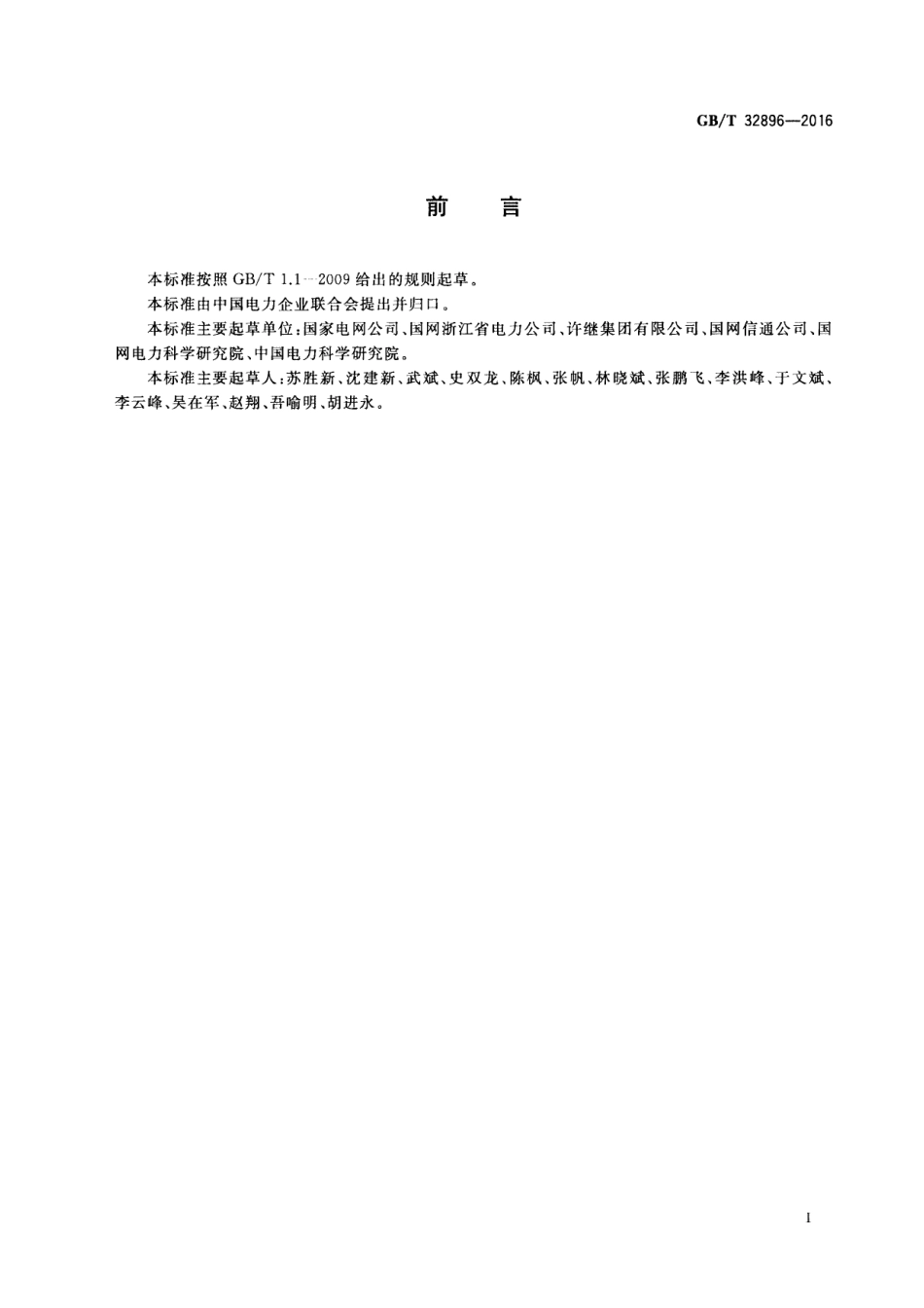 GBT 32896-2016 电动汽车动力仓总成通信协议.pdf_第3页