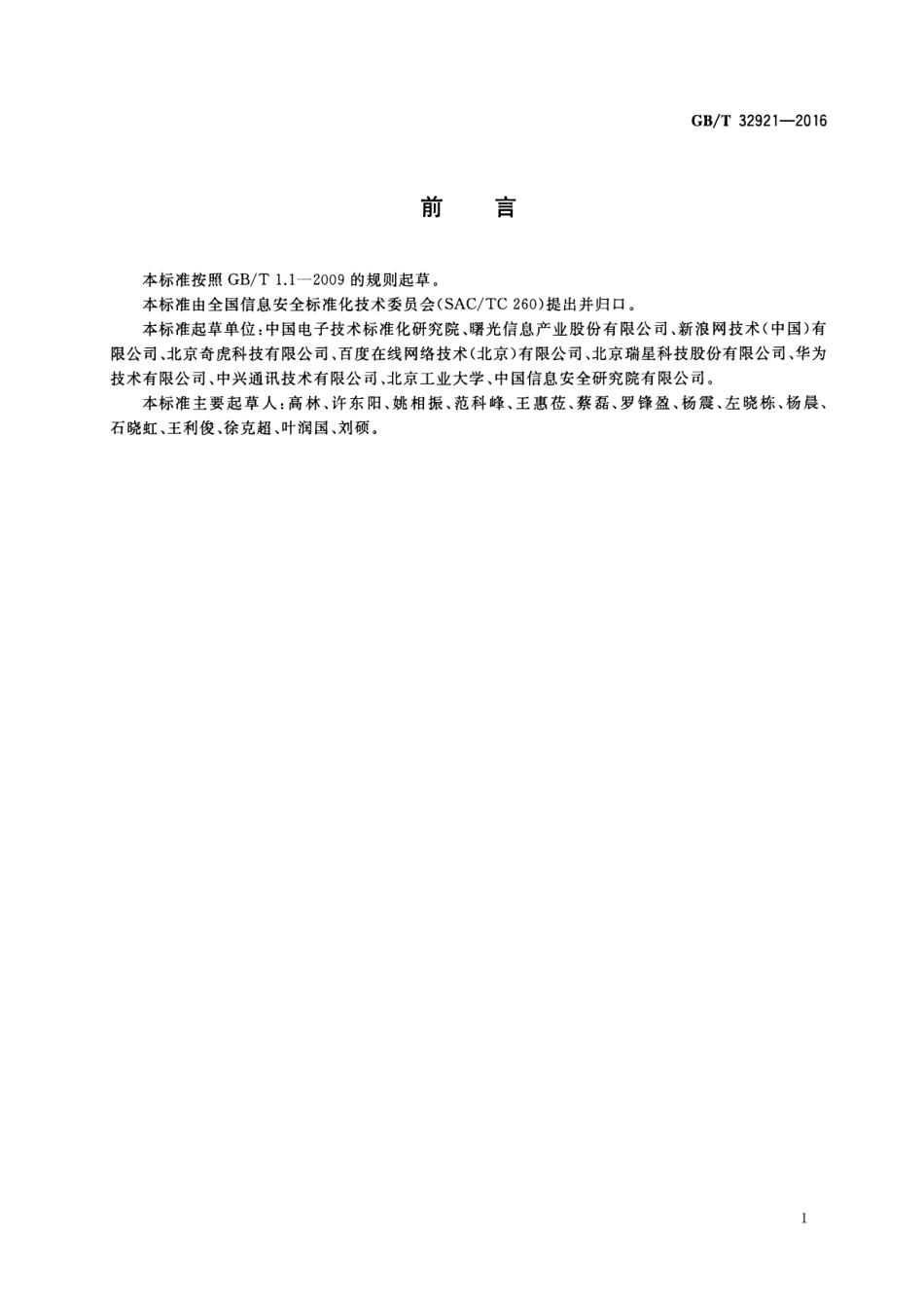GBT 32921-2016 信息安全技术 信息技术产品供应方行为安全准则.pdf_第2页