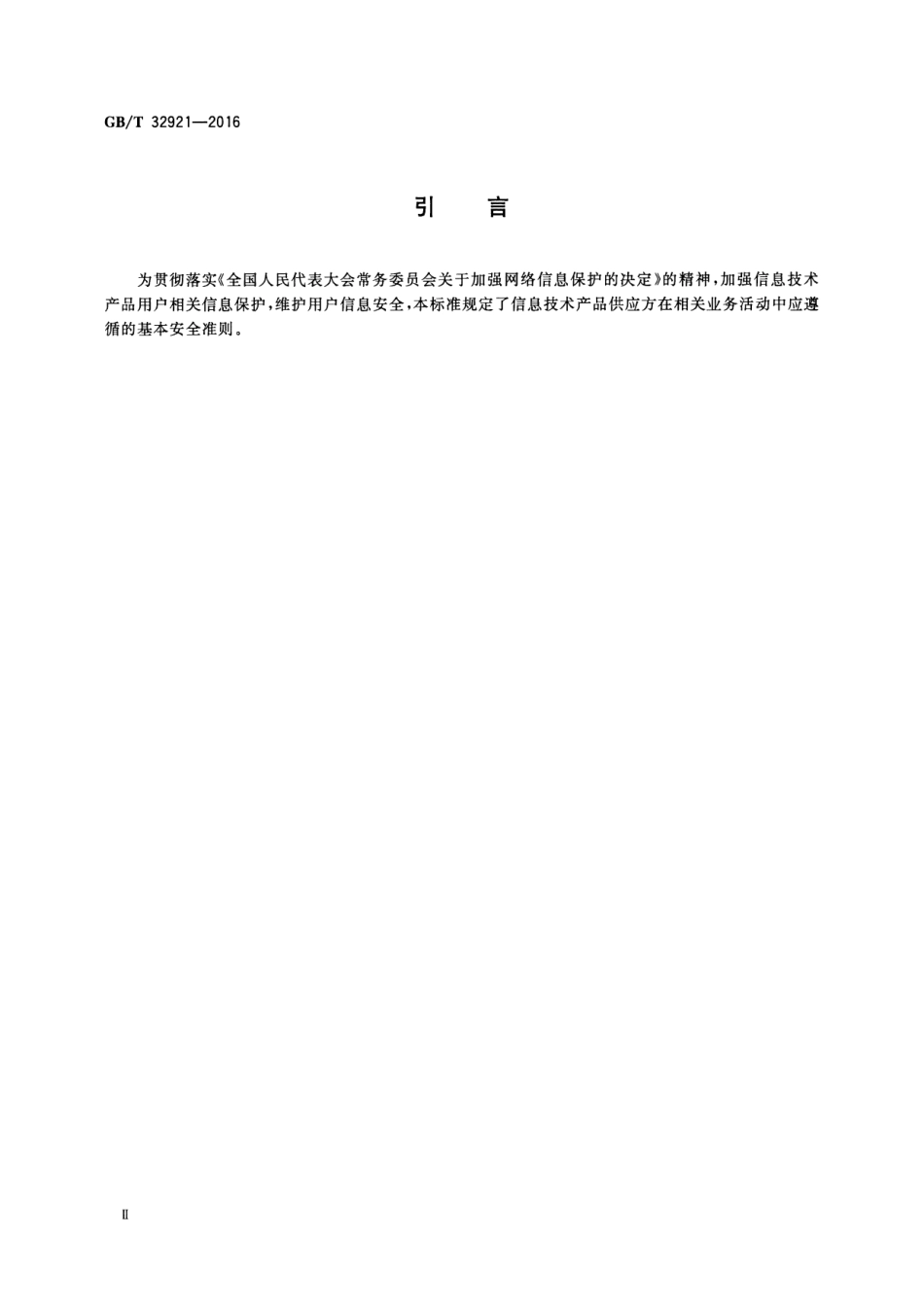 GBT 32921-2016 信息安全技术 信息技术产品供应方行为安全准则.pdf_第3页