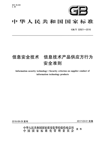GBT 32921-2016 信息安全技术 信息技术产品供应方行为安全准则.pdf