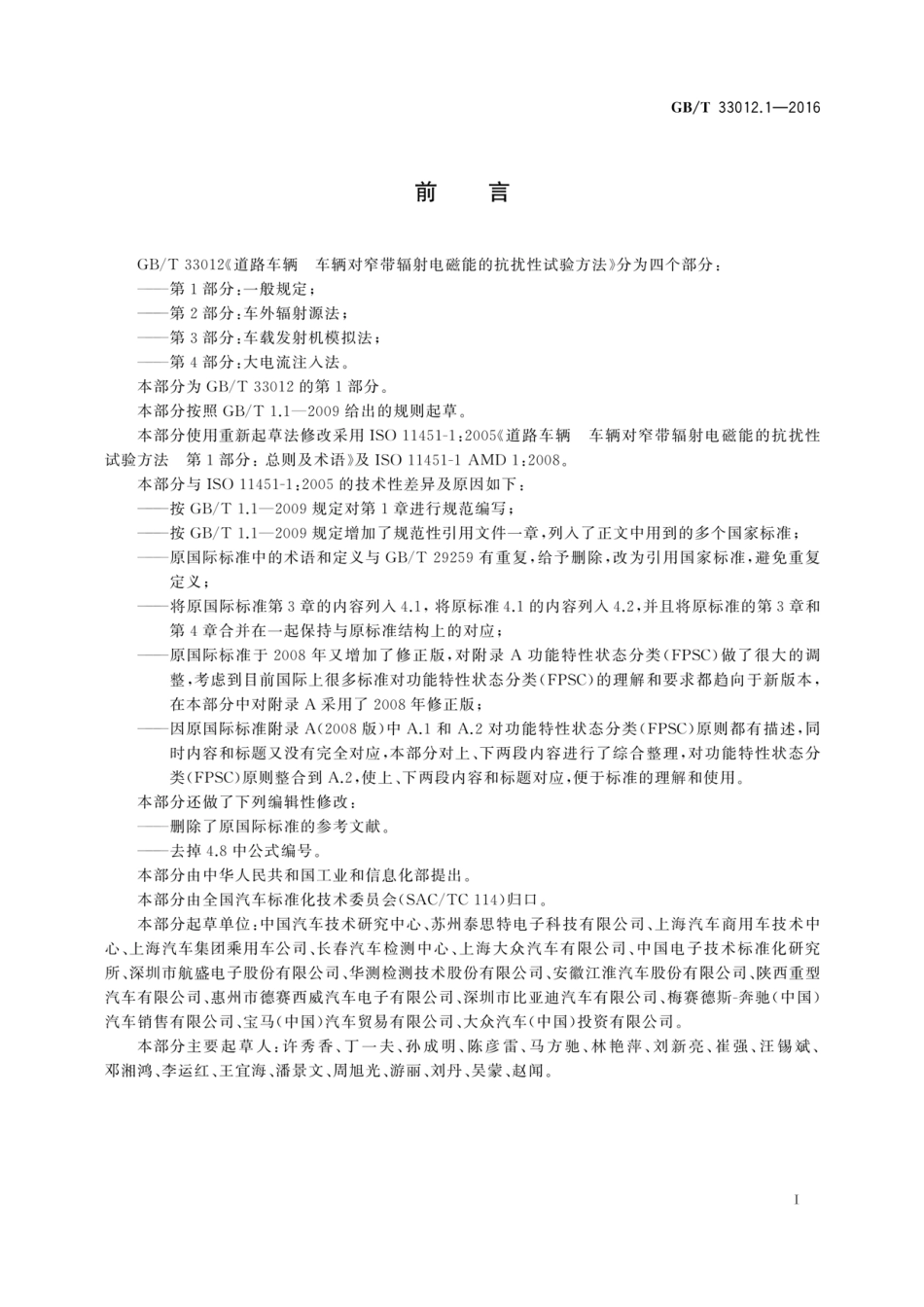 GBT 33012.1-2016 道路车辆 车辆对窄带辐射电磁能的抗扰性试验方法 第1部分 一般规定.pdf_第3页