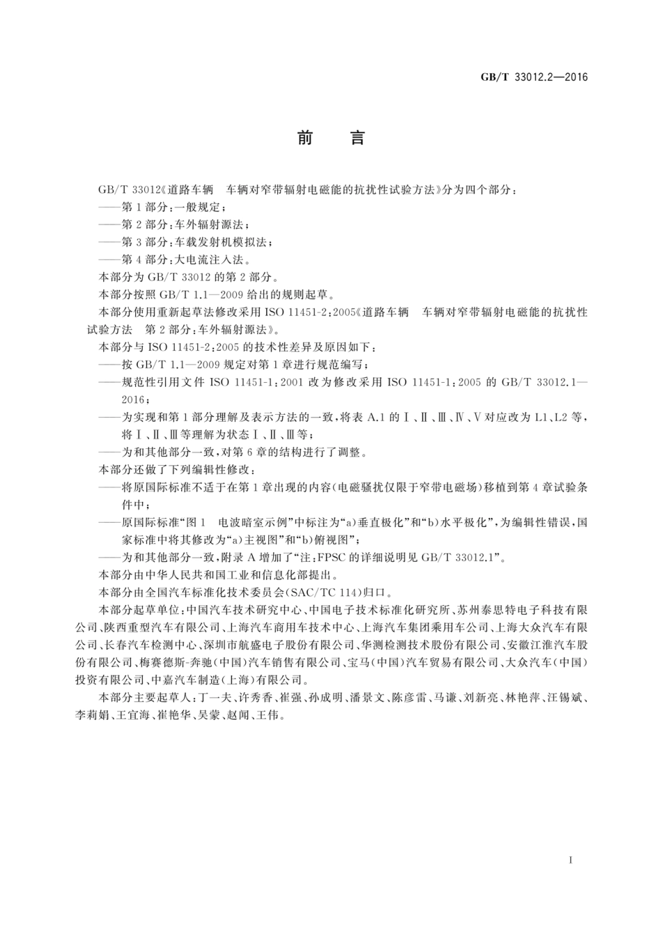 GBT 33012.2-2016 道路车辆 车辆对窄带辐射电磁能的抗扰性试验方法 第2部分 车外辐射源法.pdf_第3页