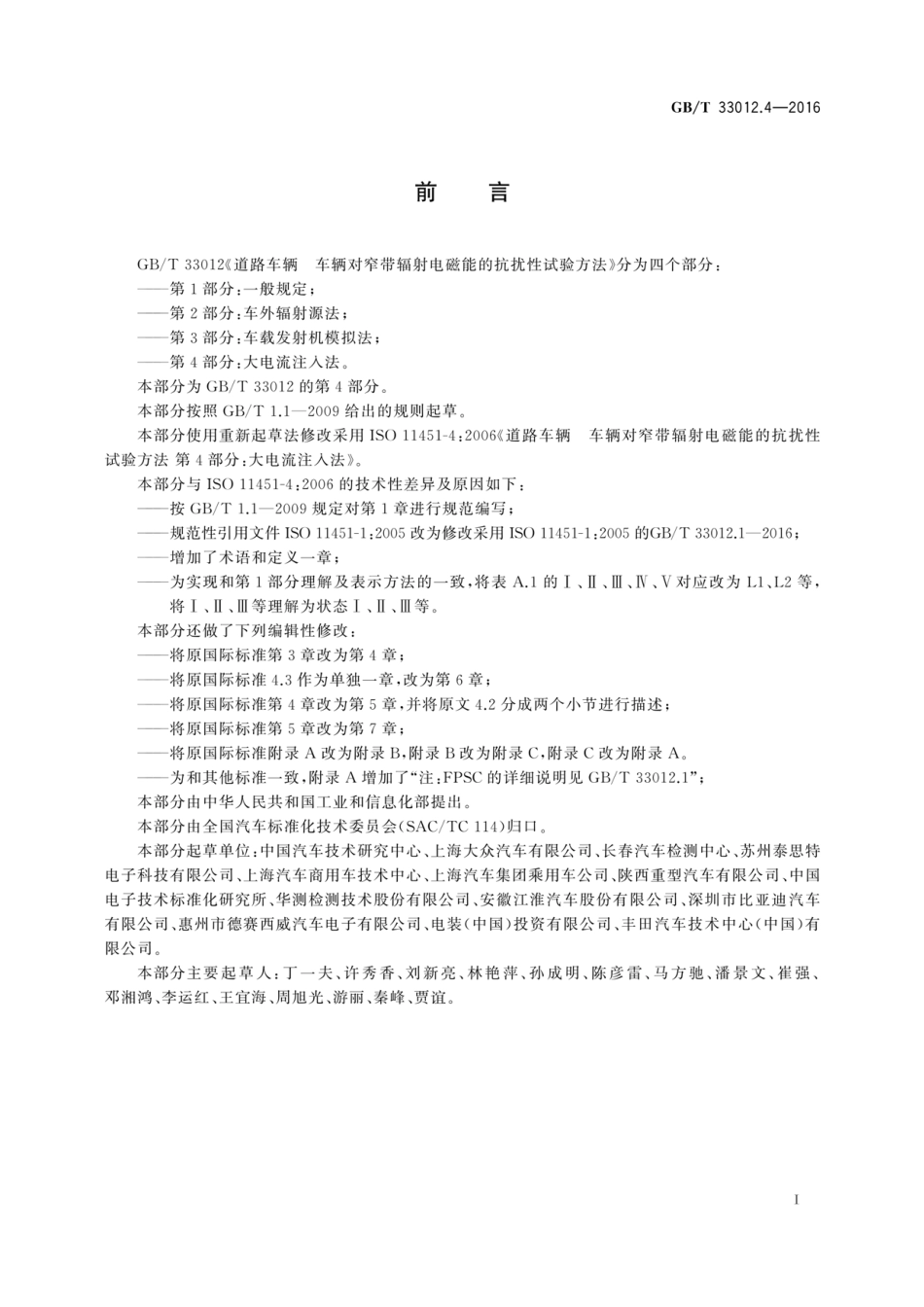 GBT 33012.4-2016 道路车辆 车辆对窄带辐射电磁能的抗扰性试验方法 第4部分 大电流注入法.pdf_第3页