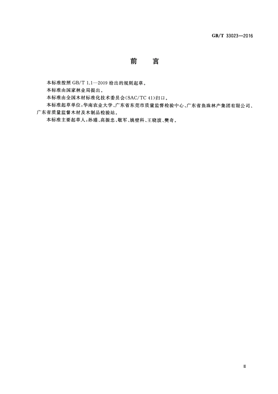 GBT 33023-2016 木材构造术语.pdf_第3页