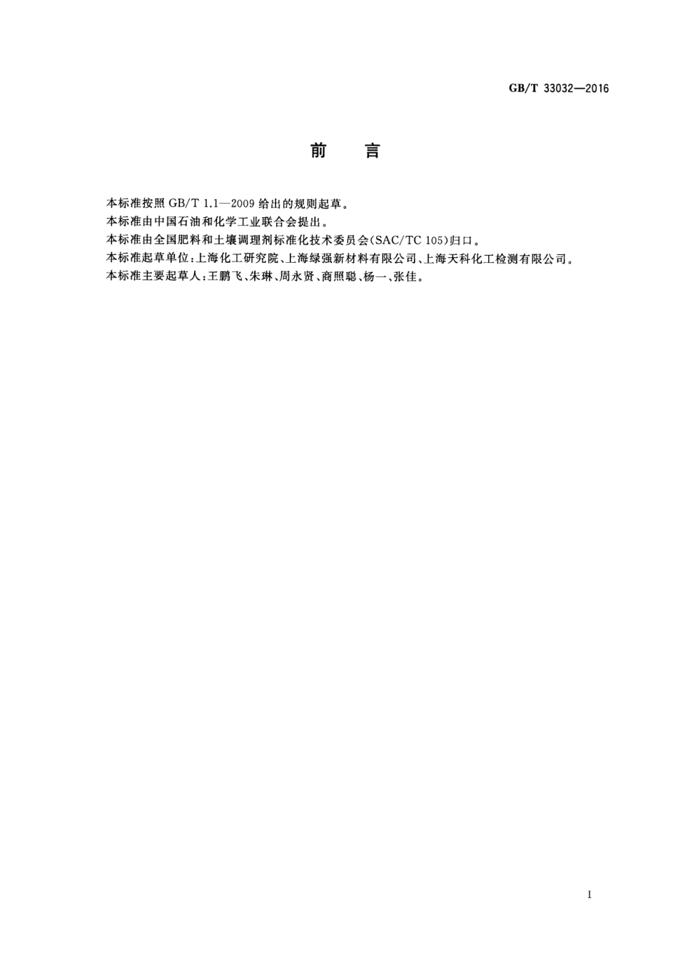 GBT 33032-2016 分子筛 术语.pdf_第2页