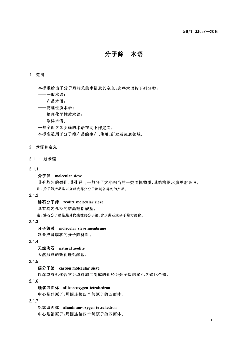 GBT 33032-2016 分子筛 术语.pdf_第3页