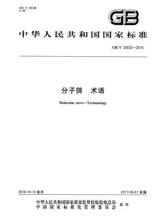 GBT 33032-2016 分子筛 术语.pdf